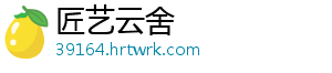 匠艺云舍